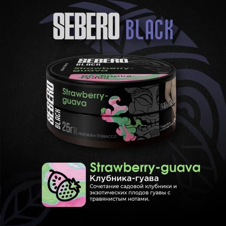 Табак Sebero Black - Strawberry-Guava (Клубника-гуава) 25 гр